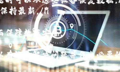   如何解决BitP服务器出现错误的问题 / 

 guanjianci BitP, 服务器错误, 解决方案, 技术支持, 常见问题 /guanjianci 

在使用BitP时，用户可能会遇到服务器错误的问题。这类问题常常会影响到服务的正常使用，让用户感到困扰。在接下来的内容中，我们将详细探讨如何解决这些问题，并提供一些建议和常见的解决方案。

1. BitP服务器错误的常见原因
在尝试解决BitP服务器错误之前，我们首先需要了解可能导致错误发生的原因。以下是一些常见的因素：
ul
listrong网络连接问题：/strong用户的互联网连接不稳定或中断可能会导致无法连接到BitP的服务器。/li
listrong服务器维护：/strongBitP服务器可能会定期进行维护，此时用户可能会暂时无法访问服务。/li
listrong软件版本问题：/strong如果你使用的BitP版本过旧，可能会出现兼容性问题，导致连接失败。/li
listrong防火墙设置：/strong有时，用户的防火墙或安全软件可能会阻止BitP正常连接到服务器。/li
/ul

2. 检查网络连接
首先，用户应该确保他们的网络连接正常。可以通过以下步骤来检查网络连接：
ol
listrong重启路由器：/strong有时简单的重启路由器可以解决网络连接问题。/li
listrong测试互联网速度：/strong使用一些在线工具来测试你的互联网速度，确保速度在正常范围内。/li
listrong尝试访问其他网站：/strong尝试访问其他网站以确认网络连接是否正常。/li
/ol
如果网络连接正常，用户可以尝试下一个步骤——检查BitP服务器的状态。有时候，服务器可能正在维护，用户可以访问BitP的官方网站或社交媒体页面，查看是否有相关的通知。

3. 更新BitP软件
如果BitP服务器出现错误的原因是因为软件版本过旧，用户可以通过以下步骤来更新BitP软件：
ol
listrong查找更新：/strong打开BitP应用，通常在“设置”菜单中会有“检查更新”的选项。/li
listrong下载最新版本：/strong如果有可用的更新，下载并安装最新版本。/li
listrong重启应用：/strong更新完成后，重新启动BitP应用以确保更改生效。/li
/ol
进行软件更新后，用户可以重新尝试连接BitP服务器，看看错误是否已解决。

4. 配置防火墙和安全软件
如果用户的计算机安装了防火墙或安全软件，可能导致BitP无法连接到服务器。以下是一些配置防火墙和安全软件的步骤：
ol
listrong暂时禁用防火墙：/strong为了测试防火墙是否导致了问题，可以尝试暂时禁用防火墙。/li
listrong允许BitP通过防火墙：/strong如果确认是防火墙问题，可以在防火墙设置中加入BitP的例外，允许其通过。/li
listrong检查安全软件设置：/strong有些安全软件可能会误报BitP为潜在的威胁，用户需要在软件的设置中将其排除。/li
/ol
在调整防火墙和安全软件设置后，再次尝试连接BitP服务器。

5. 请求技术支持
如果以上方法都无法解决问题，用户可以考虑联系BitP的技术支持。以下是如何获得帮助的几种方法：
ol
listrong访问官方网站：/strongBitP通常会在其官方网站上提供技术支持页面，用户可以在这里找到常见问题的解决方案。/li
listrong发送邮件支持请求：/strong用户可以向BitP的客服邮箱发送支持请求，描述所遇到的问题。/li
listrong使用社交媒体：/strongBitP的社交媒体账户通常也会提供支持，用户可以通过社交媒体平台寻求帮助。/li
/ol

可能相关的问题

问题一：如何确认BitP服务器是否正在维护？
如果用户怀疑BitP服务器正在维护，可以通过几种方式确认：首先，访问BitP的官方网站，通常在网站的首页或者专门的状态页面上，会有关于服务器当前状态的信息。
其次，用户可以查看BitP的社交媒体账户，如Twitter或Facebook，这些平台常常会发布服务器维护或故障的公告。如果找不到任何相关信息，用户可以了解其他用户的反馈，查看是否有人同样遇到了连接问题。
最后，如果在所有渠道上都没有找到答案，用户可以考虑在技术支持论坛或社区提问，通常会有其他用户或技术支持人员给予帮助。

问题二：如何避免未来出现BitP服务器错误？
为了减少将来出现BitP服务器错误的风险，用户可以采取以下预防措施：
ol
listrong定期更新软件：/strong保持BitP软件的最新版本可以确保使用到最新的功能和修复、程序。/li
listrong监控网络稳定性：/strong确保网络连接稳定，使用质量好的路由器，定期检测互联网速度。/li
listrong保持系统安全：/strong定期检查防火墙和安全软件的设置，确保它们不会无意中阻止BitP的正常运行。/li
/ol
尤其是在使用BitP进行重要交易或者操作时，用户应该提前检查网络和软件状态，确保一切正常。

问题三：BitP错误代码的含义是什么？
BitP在发生错误时，可能会显示错误代码，这些代码通常指向特定的问题。例如，“504 Gateway Timeout”可能表示服务器响应超时，而“404 Not Found”表示请求的资源未找到。
用户可以在BitP的帮助文档或官方网站上查找相关错误代码的具体含义，以便更好地理解和解决问题。了解这些错误代码能够帮助用户更快地定位问题所在，并采取相应的措施解决。

问题四：如何备份重要数据以防止服务器出现错误？
为了防止由于服务器出现错误导致重要数据丢失，用户应该定期备份自己的数据。备份的方法可以包含：
ol
listrong使用云存储服务：/strong将重要文件和数据上传到云存储，如Google Drive、Dropbox等，这样即使本地数据丢失，云中还有备份。/li
listrong本地存储备份：/strong使用外部硬盘、U盘等设备备份关键数据，确保在出现问题时可以从这些设备恢复数据。/li
listrong定期备份计划：/strong制定定期备份计划，比如每周或每月进行一次，确保数据保持最新。/li
/ol
通过备份数据，用户可以在遇到任何服务器问题时，避免因为数据丢失而导致的损失，从而保障数据安全。

总结来说，尽管BitP服务器错误可能会令用户感到困扰，但通过上述方法和步骤，用户可以有效地解决问题并作出必要的预防措施，确保服务稳定运行。