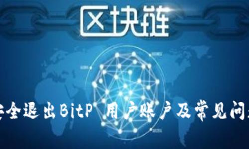 如何安全退出BitP 用户账户及常见问题解答