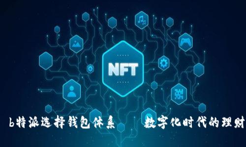 Title:  b特派选择钱包体系——数字化时代的理财新选择
