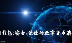 以太坊官网钱包：安全、便捷的数字货币存储解