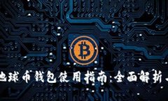 聚币地球币钱包使用指南：全面解析与技巧