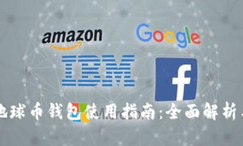 聚币地球币钱包使用指南：全面解析与技巧