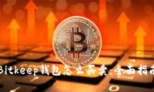 Bitkeep钱包怎么买卖：全面指南