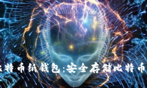 离线比特币纸钱包：安全存储比特币的方法