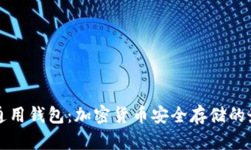 巴比特通用钱包：加密货币安全存储的最佳选择