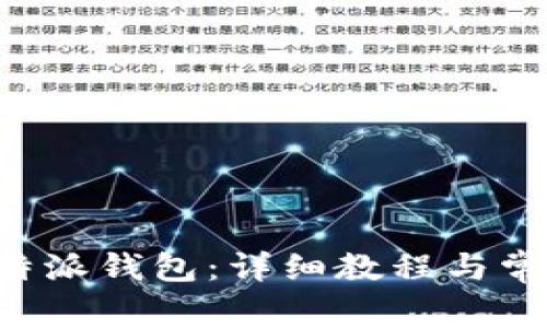 如何恢复B特派钱包：详细教程与常见问题解答