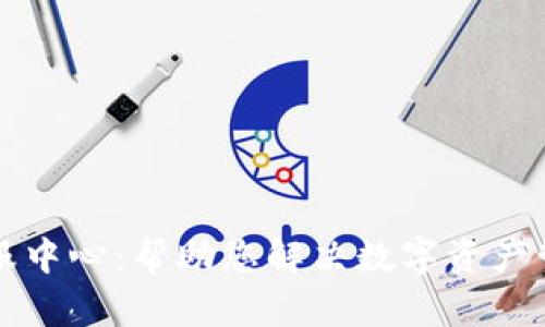比特派客服中心：帮助您解决数字资产管理的难题