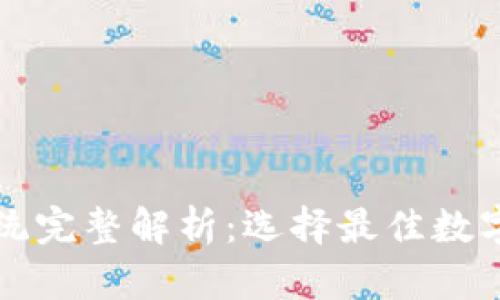 比特派钱包系统完整解析：选择最佳数字资产管理方案