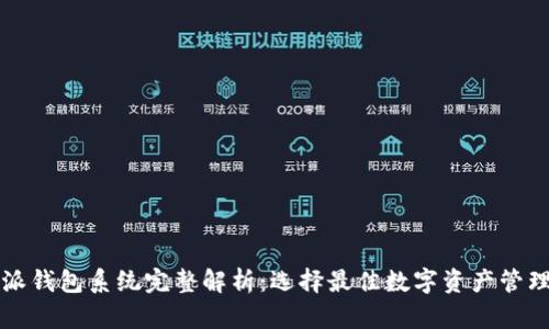 比特派钱包系统完整解析：选择最佳数字资产管理方案
