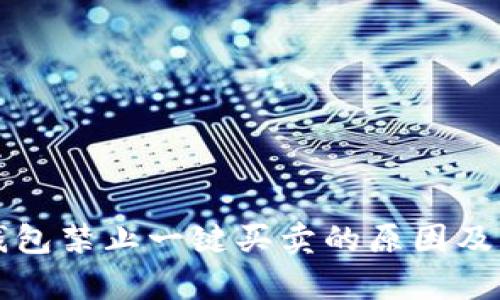 比特派钱包禁止一键买卖的原因及影响分析