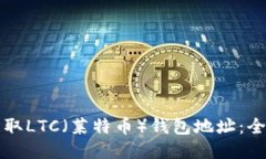 如何获取LTC（莱特币）钱包地址：全面指南