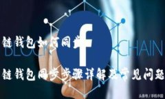 比原链钱包如何同步比原链钱包同步步骤详解及