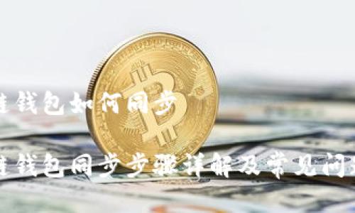 比原链钱包如何同步

比原链钱包同步步骤详解及常见问题解答