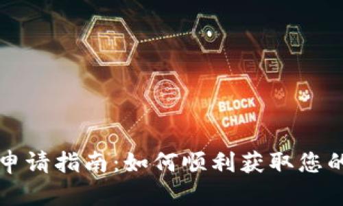 : SC钱包申请指南：如何顺利获取您的数字钱包
