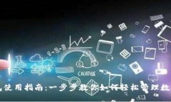 iM钱包使用指南：一步步教你如何轻松管理数字资