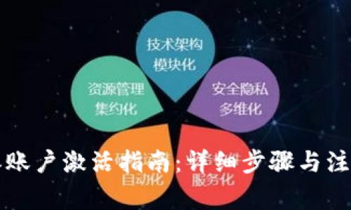 比特派账户激活指南：详细步骤与注意事项
