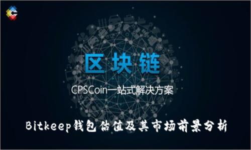Bitkeep钱包估值及其市场前景分析