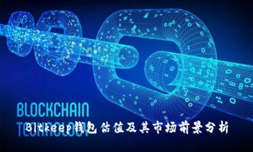 Bitkeep钱包估值及其市场前景分析
