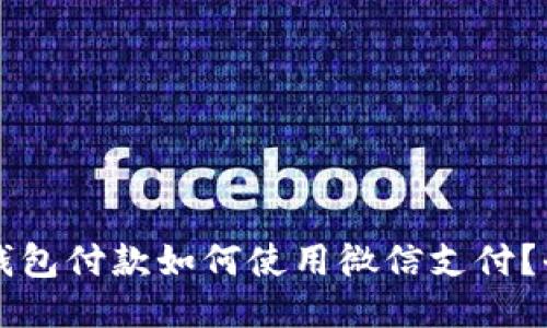 比特派钱包付款如何使用微信支付？全面指南