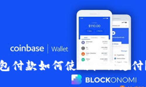 比特派钱包付款如何使用微信支付？全面指南