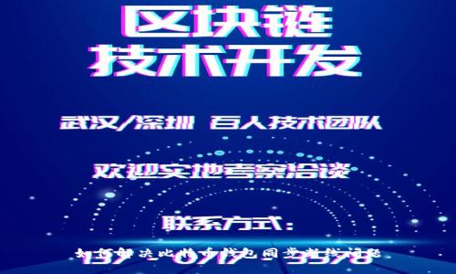 如何解决比特币钱包同步断线问题