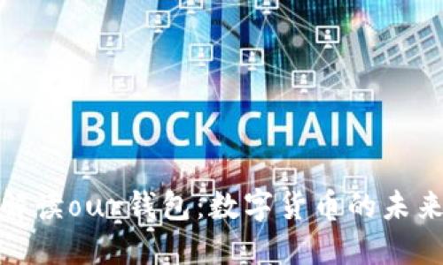 全面解读our钱包：数字货币的未来趋势