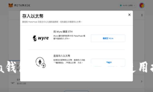 iota钱包如何安全保存及使用技巧