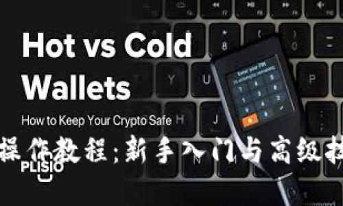 比特派操作教程：新手入门与高级技巧详解