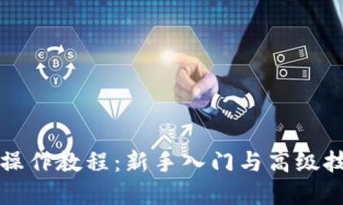 比特派操作教程：新手入门与高级技巧详解