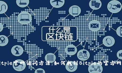 Bitpie官网访问方法：如何找到Bitpie的官方网站
