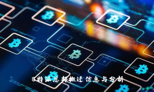 B特派总部搬迁信息与分析