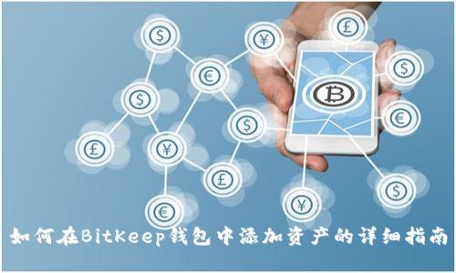 如何在BitKeep钱包中添加资产的详细指南