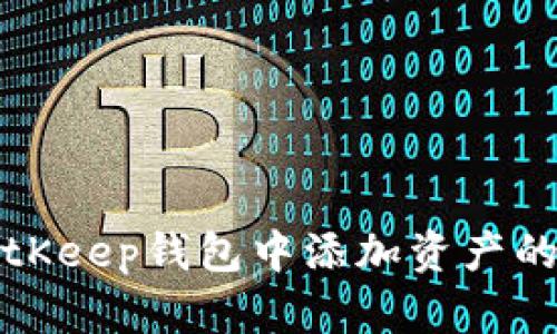 如何在BitKeep钱包中添加资产的详细指南
