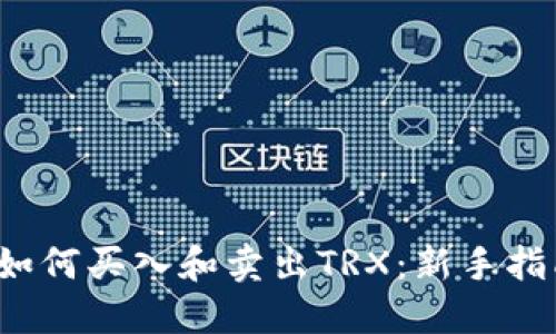  如何买入和卖出TRX：新手指南