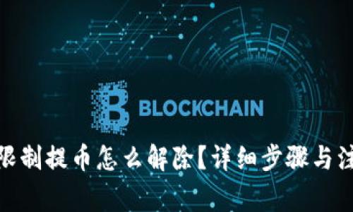 :b特派限制提币怎么解除？详细步骤与注意事项