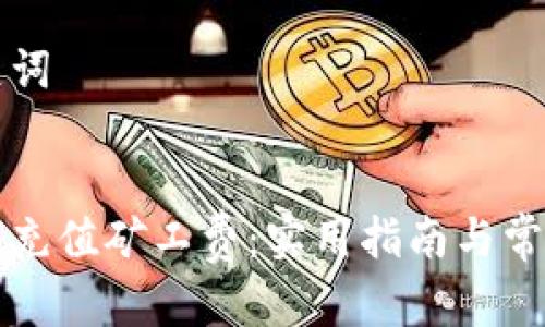 思考和关键词


比特派如何充值矿工费：实用指南与常见问题解答