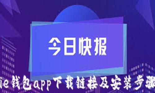 
Bitpie钱包app下载链接及安装步骤详解