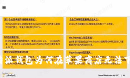 b特派钱包为何在苹果商店无法下载