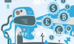 如何在 Bitkeep 中收款 USDT：详细指南