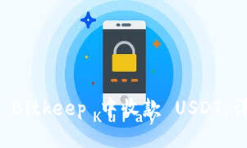 如何在 Bitkeep 中收款 USDT：详细指南