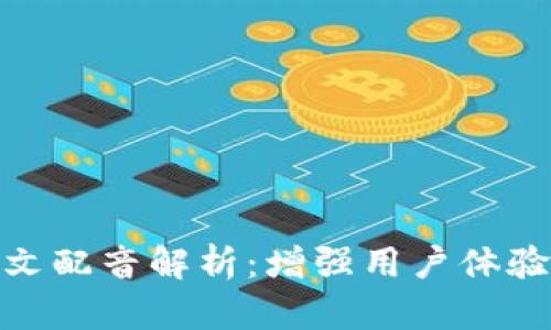 狐狸钱包中文配音解析：增强用户体验的全新尝试
