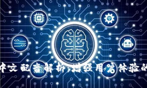 狐狸钱包中文配音解析：增强用户体验的全新尝试