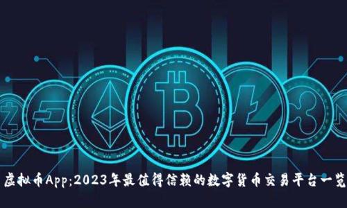 虚拟币App：2023年最值得信赖的数字货币交易平台一览