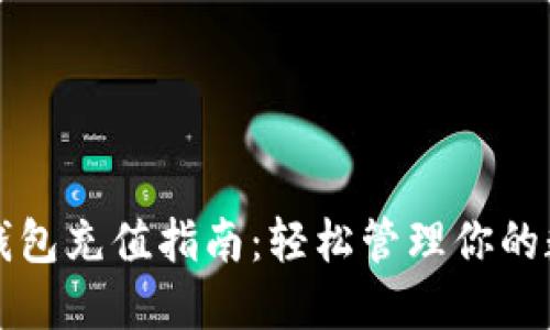 比特派钱包充值指南：轻松管理你的数字资产