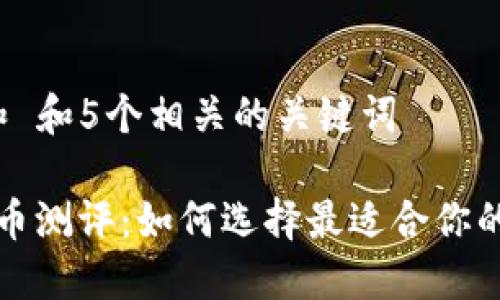 思考一个和 和5个相关的关键词

: B特派混币测评：如何选择最适合你的混币服务？