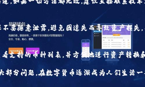   比特派钱包连接不到服务器的解决方法与常见问题分析 / 

 guanjianci 比特派钱包, 连接不到服务器, 钱包故障, 比特币, 解决方案 /guanjianci 

在数字货币日益受到关注的背景下，钱包作为用户存储和管理数字资产的重要工具，其稳定性和安全性显得尤为重要。比特派钱包是一款广受欢迎的多链数字资产钱包，但部分用户在使用过程中会遇到“连接不到服务器”的问题。本文将详细分析产生此问题的原因，并提供全面的解决方案。

一、比特派钱包概述
比特派钱包是一款支持多种区块链资产的在线钱包，特色在于其用户友好的界面和高安全性。用户可以通过比特派钱包方便地进行资产管理、代币交易和数字资产的收发。然而，网络连接问题会极大影响用户体验，导致用户无法正常使用钱包的功能。

二、比特派钱包连接不到服务器的可能原因
比特派钱包连接不到服务器的原因通常可以归纳为以下几个方面：

strong1.网络问题：/strong用户的网络连接是否正常是最基本的原因。如果用户的网络不稳定或断开，钱包自然就无法连接到服务器。检查Wi-Fi或移动数据的连接状态是必不可少的步骤。

strong2.服务器维护或故障：/strong比特派钱包的服务器可能会定期进行维护，或者遇到意外的故障。在这种情况下，用户无论如何都无法建立连接。

strong3.软件版本问题：/strong用户所使用的比特派钱包版本如果较老，可能存在兼容性问题或安全漏洞，导致无法正常连接到服务。

strong4.防火墙或安全软件设置：/strong某些设备上的防火墙或安全软件可能会阻止比特派钱包与网络的连接，特别是在公司或学校的网络中更为常见。

三、解决比特派钱包连接问题的方法
如果您遇到了比特派钱包无法连接到服务器的问题，可以根据以下几个步骤进行排查和解决：

strong1.检查网络连接：/strong确保您的设备连接到稳定的网络，您可以尝试切换Wi-Fi和移动数据，或重启路由器以确保网络稳定。

strong2.查看服务器状态：/strong访问比特派钱包的官方网站或相关社交媒体，检查是否有服务器维护或故障的通知。如果是服务器问题，则需要耐心等待官方解决。

strong3.更新钱包版本：/strong确保您的比特派钱包是最新版本。您可以到官方网站或者应用商店进行手动更新，以避免因版本太旧而造成的连接问题。

strong4.检查防火墙设置：/strong如果您使用Windows或Mac等个人计算机，请检查防火墙设置和任何安全软件，确保它们没有阻止比特派钱包的网络访问。

四、个人经验分享
我在使用比特派钱包的过程中，曾经遇到过相似的问题。起初我以为是钱包的故障，后来通过以下几个步骤成功解决了问题。首先，我检查了我的网络连接，发现Wi-Fi信号较弱，于是我连接到了网络更好的移动数据。随后，我发现比特派钱包的版本确实较旧，更新后立即恢复了正常。除此之外，及时关注官方通知也帮助我避免了很多不必要的烦恼。

五、可能相关的问题
1. 如何确保比特派钱包的安全性？
比特派钱包的安全性是用户在使用过程中最为关心的问题之一。为了保障您的资产安全，您可以采取以下措施：保持钱包的更新，使用强密码，定期备份私钥和助记词，同时避免在公共网络下使用钱包。此外，启用两步验证可以进一步提高安全性，能够有效防止未授权的访问。

2. 遇到比特派钱包故障时，我应该如何处理？
若遇到比特派钱包故障，检查网络是否正常、钱包是否最新是第一步。如果问题仍然存在，可以尝试卸载并重新安装应用，确保您下载的版本来自官方渠道。如果一切方法都无效，建议直接联系技术支持，并提供详细的故障描述以便他们快速定位问题。

3. 如何备份我的比特派钱包？
备份比特派钱包是保护您资产的关键步骤。在比特派钱包应用中，您可以找到备份功能，通常它会允许您生成助记词或私钥。请妥善保管这些信息，确保不要随意泄露，避免因遗失而导致资产损失。不建议将备份信息存储在网上或设备中，最安全的做法是将其记录在纸上，并放在安全的地方。

4. 比特派钱包支持哪些币种？
比特派钱包支持多种数字资产，包括比特币、以太坊等多个主流币种。此外，它也支持许多ERC20代币和其他一些区块链的资产。用户可以在其钱包内查看支持的币种列表，并方便地进行资产转换和交易及其他操作。确保查阅官方网站了解最新支持的币种信息。

综上所述，关于比特派钱包连接不到服务器的问题，有多种可能原因，而解决方案也相对简单。只要做好网络检查、版本更新和安全设置，就能有效避免大部分问题。在数字货币逐渐成为人们生活一部分的今天，借助优秀的钱包工具和正确的使用方法，您可以更加安全、便捷地管理和交易您的数字资产。