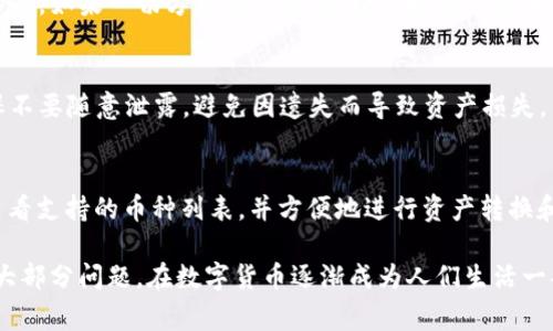   比特派钱包连接不到服务器的解决方法与常见问题分析 / 

 guanjianci 比特派钱包, 连接不到服务器, 钱包故障, 比特币, 解决方案 /guanjianci 

在数字货币日益受到关注的背景下，钱包作为用户存储和管理数字资产的重要工具，其稳定性和安全性显得尤为重要。比特派钱包是一款广受欢迎的多链数字资产钱包，但部分用户在使用过程中会遇到“连接不到服务器”的问题。本文将详细分析产生此问题的原因，并提供全面的解决方案。

一、比特派钱包概述
比特派钱包是一款支持多种区块链资产的在线钱包，特色在于其用户友好的界面和高安全性。用户可以通过比特派钱包方便地进行资产管理、代币交易和数字资产的收发。然而，网络连接问题会极大影响用户体验，导致用户无法正常使用钱包的功能。

二、比特派钱包连接不到服务器的可能原因
比特派钱包连接不到服务器的原因通常可以归纳为以下几个方面：

strong1.网络问题：/strong用户的网络连接是否正常是最基本的原因。如果用户的网络不稳定或断开，钱包自然就无法连接到服务器。检查Wi-Fi或移动数据的连接状态是必不可少的步骤。

strong2.服务器维护或故障：/strong比特派钱包的服务器可能会定期进行维护，或者遇到意外的故障。在这种情况下，用户无论如何都无法建立连接。

strong3.软件版本问题：/strong用户所使用的比特派钱包版本如果较老，可能存在兼容性问题或安全漏洞，导致无法正常连接到服务。

strong4.防火墙或安全软件设置：/strong某些设备上的防火墙或安全软件可能会阻止比特派钱包与网络的连接，特别是在公司或学校的网络中更为常见。

三、解决比特派钱包连接问题的方法
如果您遇到了比特派钱包无法连接到服务器的问题，可以根据以下几个步骤进行排查和解决：

strong1.检查网络连接：/strong确保您的设备连接到稳定的网络，您可以尝试切换Wi-Fi和移动数据，或重启路由器以确保网络稳定。

strong2.查看服务器状态：/strong访问比特派钱包的官方网站或相关社交媒体，检查是否有服务器维护或故障的通知。如果是服务器问题，则需要耐心等待官方解决。

strong3.更新钱包版本：/strong确保您的比特派钱包是最新版本。您可以到官方网站或者应用商店进行手动更新，以避免因版本太旧而造成的连接问题。

strong4.检查防火墙设置：/strong如果您使用Windows或Mac等个人计算机，请检查防火墙设置和任何安全软件，确保它们没有阻止比特派钱包的网络访问。

四、个人经验分享
我在使用比特派钱包的过程中，曾经遇到过相似的问题。起初我以为是钱包的故障，后来通过以下几个步骤成功解决了问题。首先，我检查了我的网络连接，发现Wi-Fi信号较弱，于是我连接到了网络更好的移动数据。随后，我发现比特派钱包的版本确实较旧，更新后立即恢复了正常。除此之外，及时关注官方通知也帮助我避免了很多不必要的烦恼。

五、可能相关的问题
1. 如何确保比特派钱包的安全性？
比特派钱包的安全性是用户在使用过程中最为关心的问题之一。为了保障您的资产安全，您可以采取以下措施：保持钱包的更新，使用强密码，定期备份私钥和助记词，同时避免在公共网络下使用钱包。此外，启用两步验证可以进一步提高安全性，能够有效防止未授权的访问。

2. 遇到比特派钱包故障时，我应该如何处理？
若遇到比特派钱包故障，检查网络是否正常、钱包是否最新是第一步。如果问题仍然存在，可以尝试卸载并重新安装应用，确保您下载的版本来自官方渠道。如果一切方法都无效，建议直接联系技术支持，并提供详细的故障描述以便他们快速定位问题。

3. 如何备份我的比特派钱包？
备份比特派钱包是保护您资产的关键步骤。在比特派钱包应用中，您可以找到备份功能，通常它会允许您生成助记词或私钥。请妥善保管这些信息，确保不要随意泄露，避免因遗失而导致资产损失。不建议将备份信息存储在网上或设备中，最安全的做法是将其记录在纸上，并放在安全的地方。

4. 比特派钱包支持哪些币种？
比特派钱包支持多种数字资产，包括比特币、以太坊等多个主流币种。此外，它也支持许多ERC20代币和其他一些区块链的资产。用户可以在其钱包内查看支持的币种列表，并方便地进行资产转换和交易及其他操作。确保查阅官方网站了解最新支持的币种信息。

综上所述，关于比特派钱包连接不到服务器的问题，有多种可能原因，而解决方案也相对简单。只要做好网络检查、版本更新和安全设置，就能有效避免大部分问题。在数字货币逐渐成为人们生活一部分的今天，借助优秀的钱包工具和正确的使用方法，您可以更加安全、便捷地管理和交易您的数字资产。