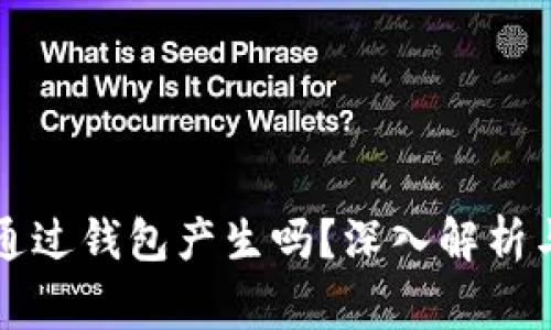 私钥必须通过钱包产生吗？深入解析与常见误区