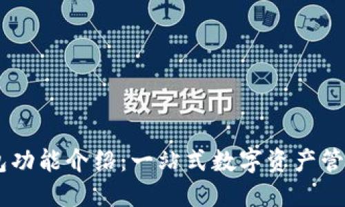 BK钱包功能介绍：一站式数字资产管理工具