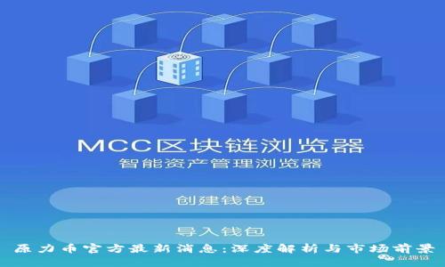 原力币官方最新消息：深度解析与市场前景